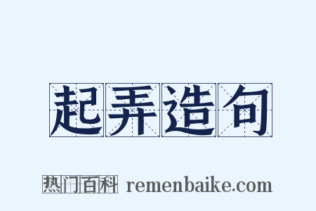 起弄造句是什么意思的图片